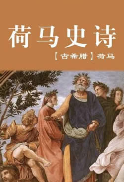 荷马史诗