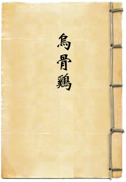 乌骨鸡