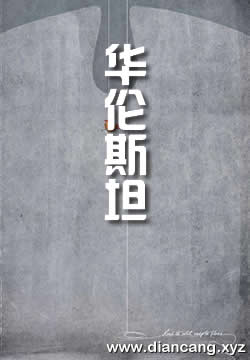 华伦斯坦