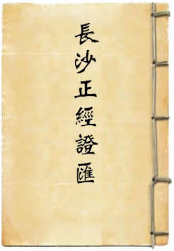 长沙正经证汇