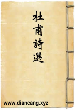 杜甫诗选