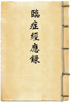 临症经应录