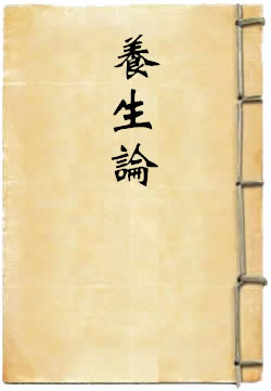 养生论