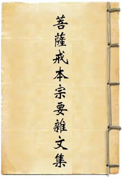 菩萨戒本宗要杂文集