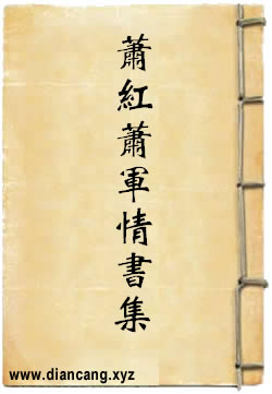 萧红萧军情书集