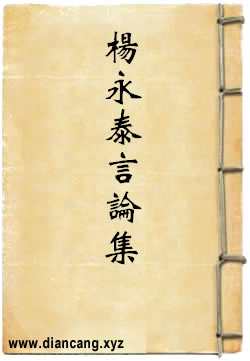 杨永泰先生言论集