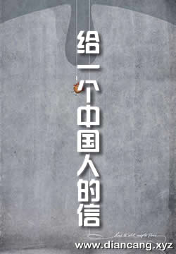 给一个中国人的信