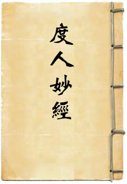 太上说南斗六司延寿度人妙经
