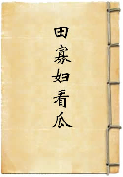 田寡妇看瓜