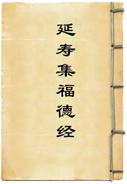 太上长生延寿集福德经