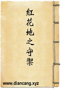 红花地之守御
