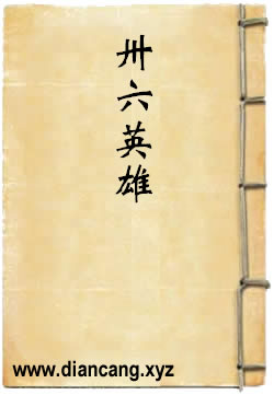 卅六英雄