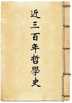 中国近三百年哲学史
