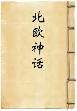 北欧神话