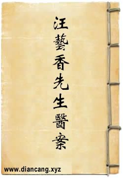 汪艺香先生医案