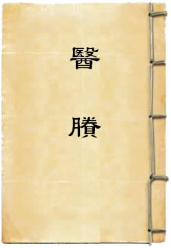 医賸