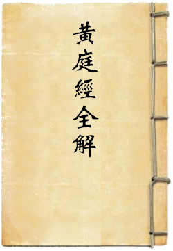 黄庭经全解