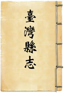 台湾县志