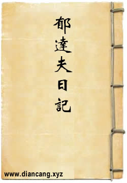 郁达夫日记