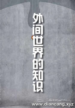 我们关于外间世界的知识