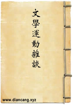 文学运动杂谈