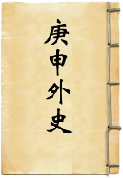 庚申外史