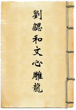 刘勰和文心雕龙
