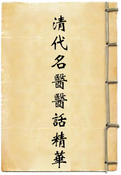清代名医医话精华