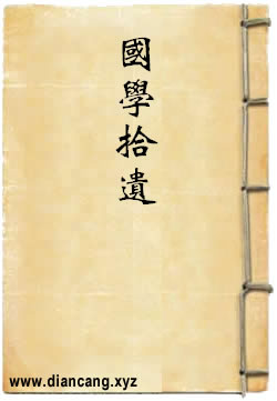 国学拾遗
