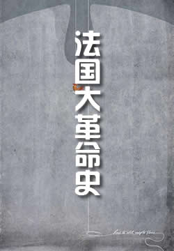 法国大革命史