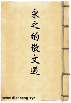 宋之的散文选