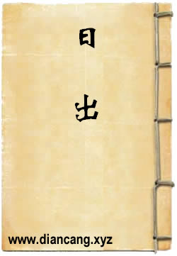 日出[话剧]