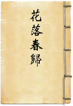 花落春归