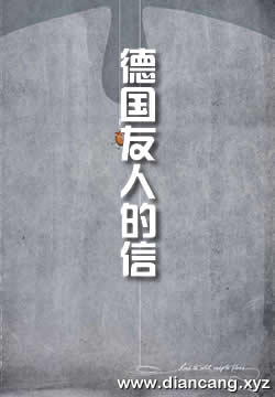 致一位德国友人的信