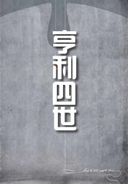 亨利四世