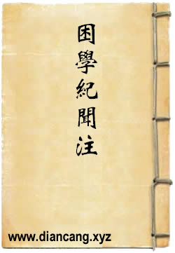 困学纪闻注