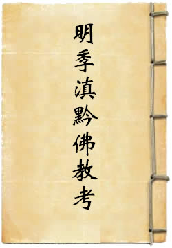 明季滇黔佛教考