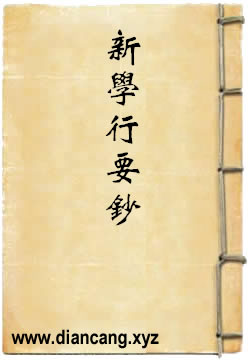 新学行要钞