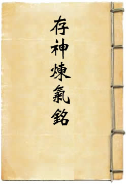 存神炼气铭
