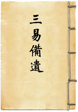 三易备遗
