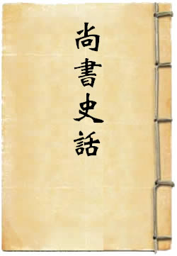 尚书史话