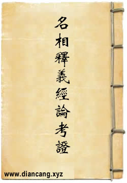 佛教重要名相释义及经论考证