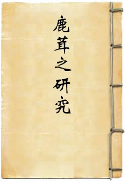 鹿茸之研究