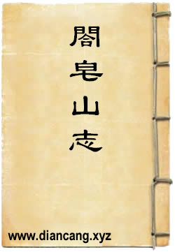 閤皂山志