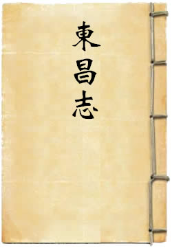 永乐东昌志