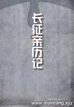 一个西方传教士的长征亲历记