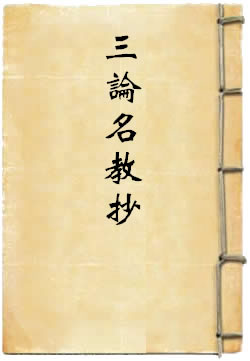 三论名教抄