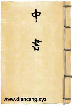 中书
