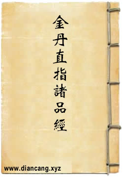 金丹直指诸品经