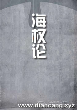 海权论